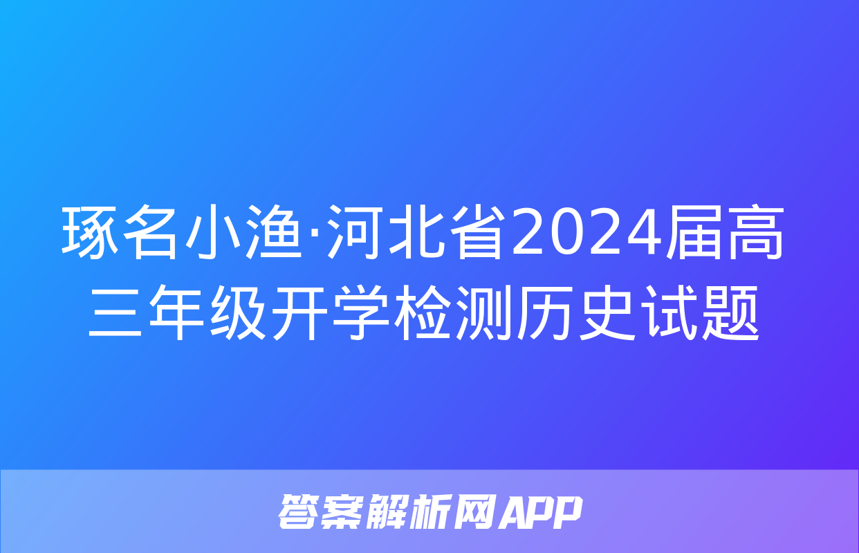 琢名小渔·河北省2024届高三年级开学检测历史试题