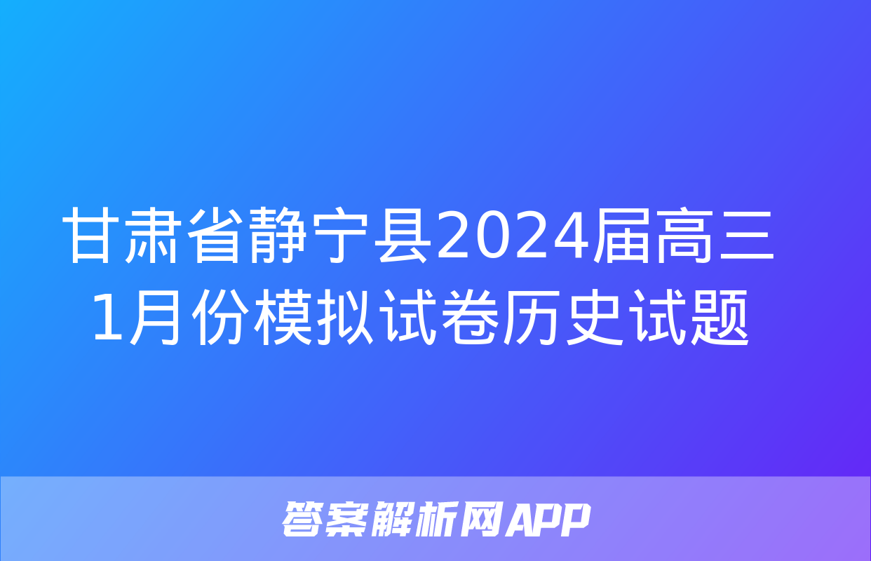 甘肃省静宁县2024届高三1月份模拟试卷历史试题