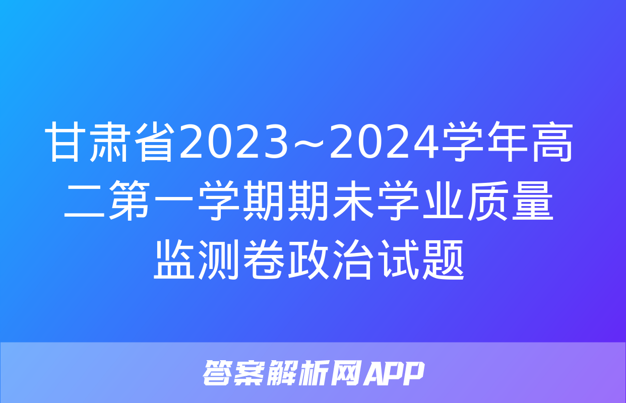 甘肃省2023~2024学年高二第一学期期未学业质量监测卷政治试题