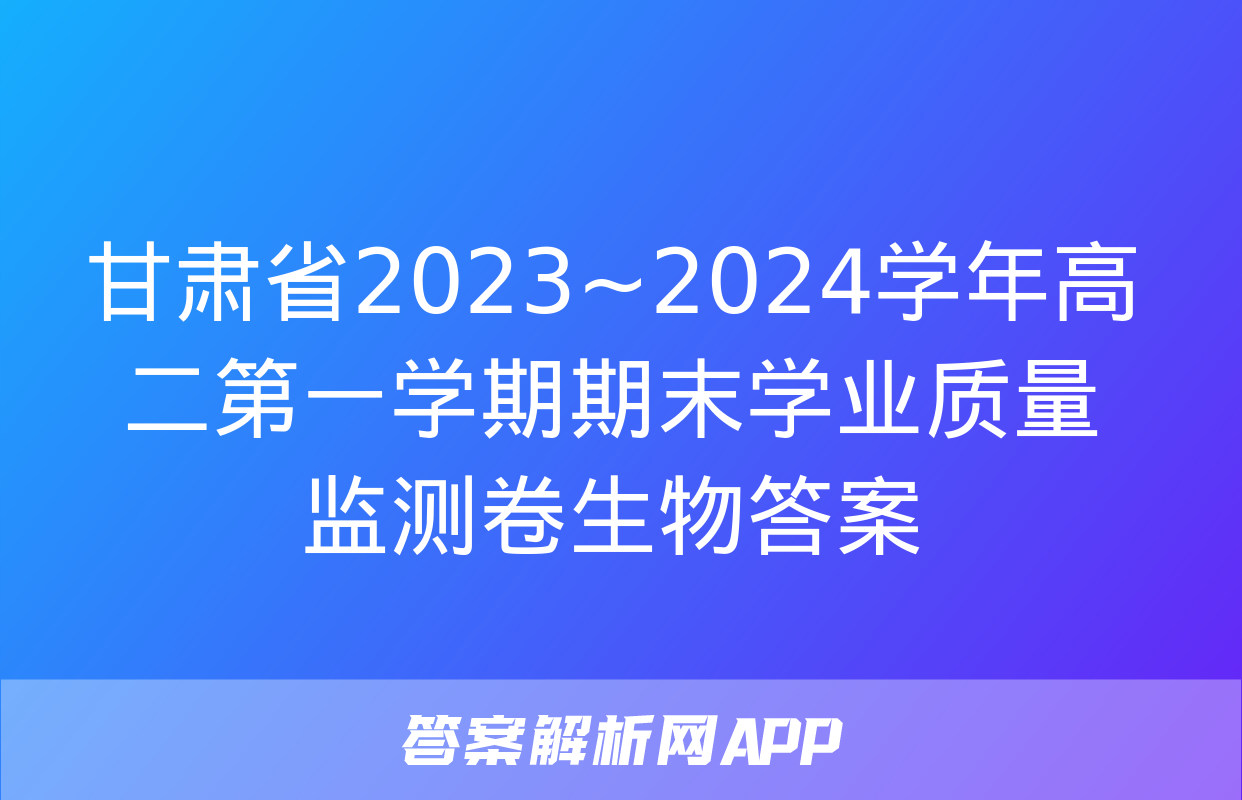 甘肃省2023~2024学年高二第一学期期末学业质量监测卷生物答案