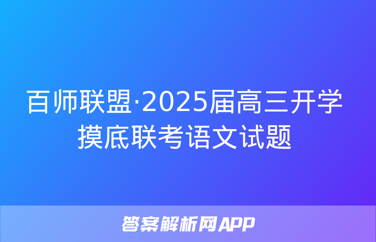 百师联盟·2025届高三开学摸底联考语文试题