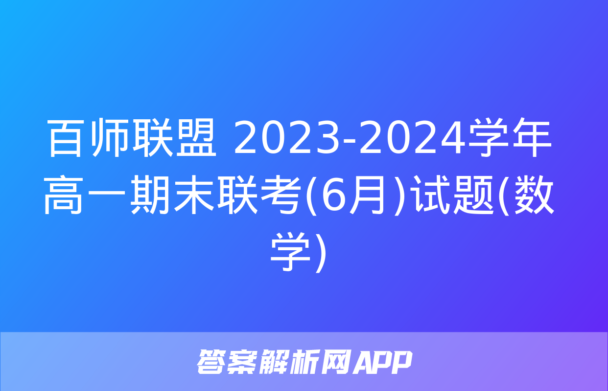 百师联盟 2023-2024学年高一期末联考(6月)试题(数学)