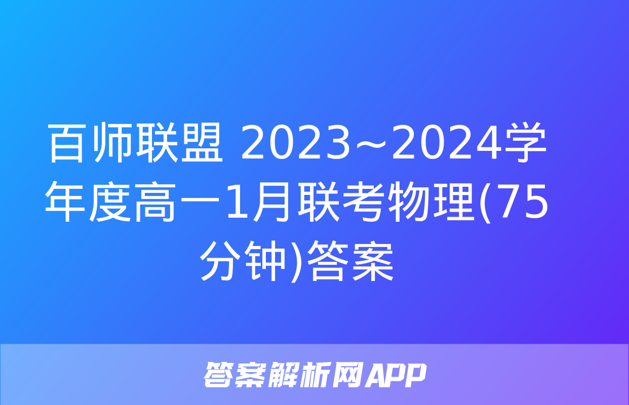 百师联盟 2023~2024学年度高一1月联考物理(75分钟)答案