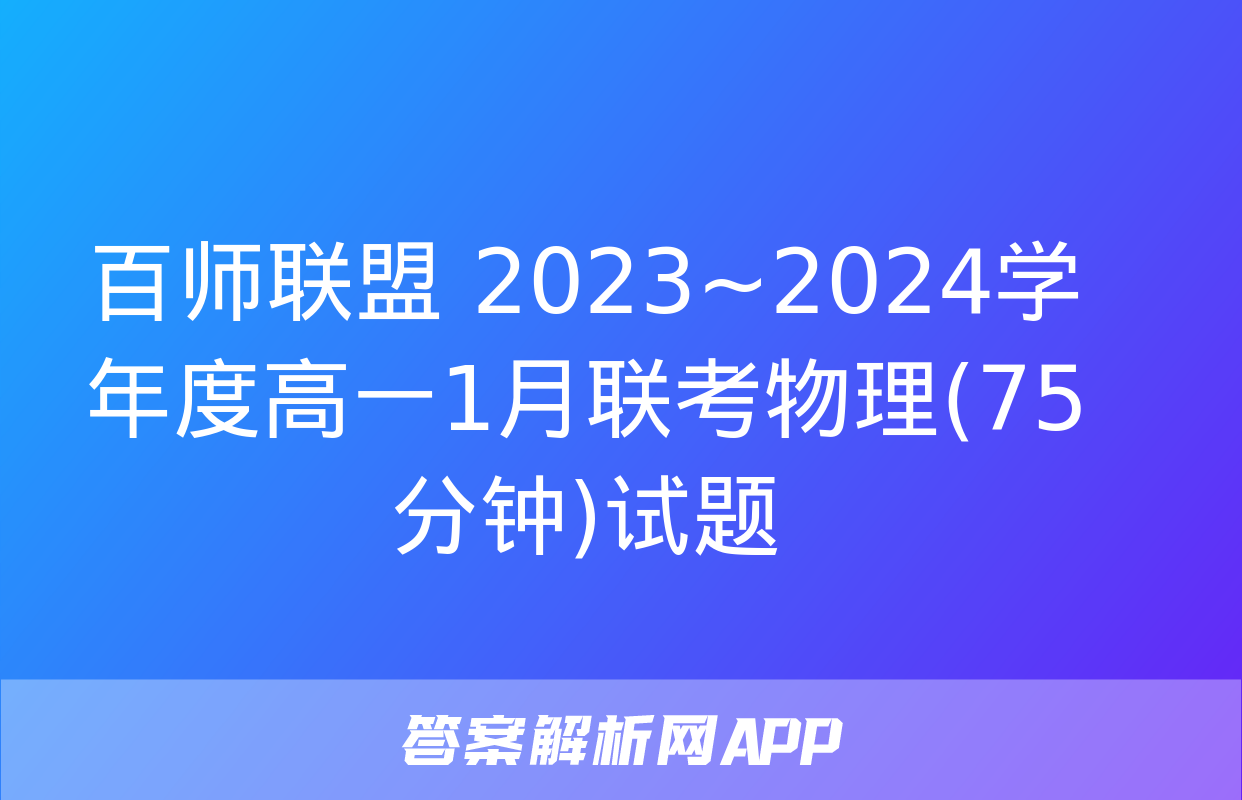 百师联盟 2023~2024学年度高一1月联考物理(75分钟)试题