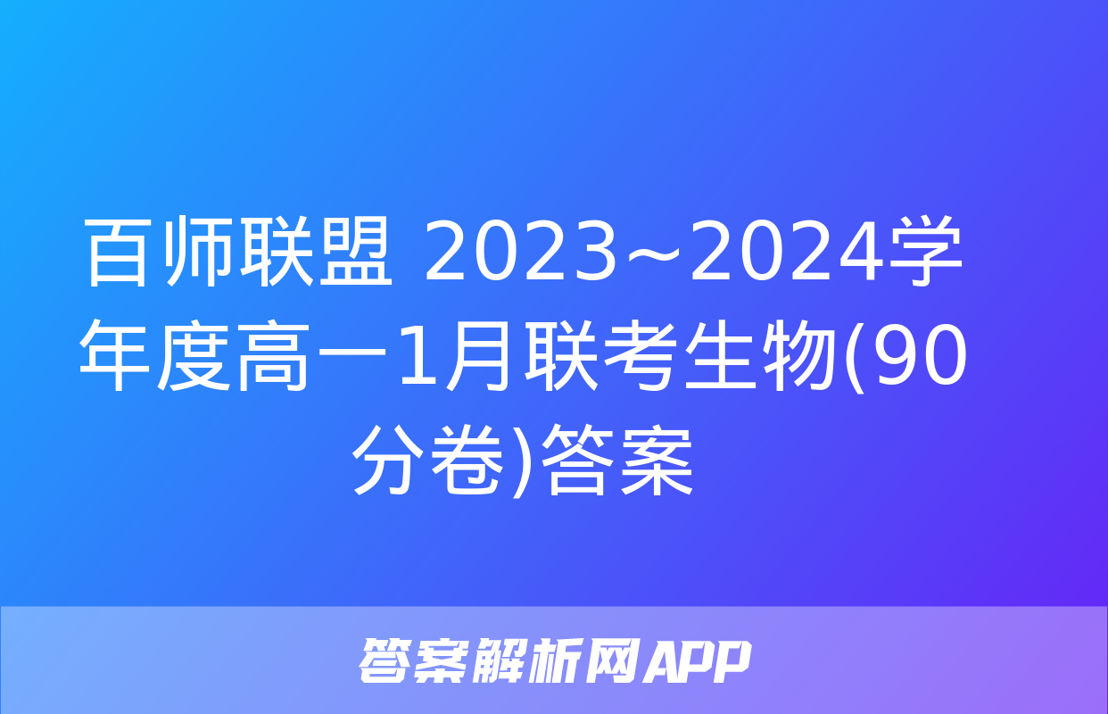 百师联盟 2023~2024学年度高一1月联考生物(90分卷)答案