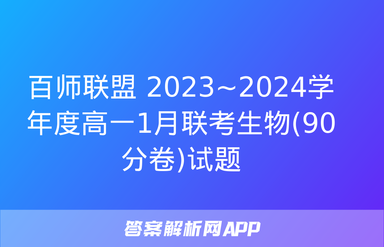 百师联盟 2023~2024学年度高一1月联考生物(90分卷)试题