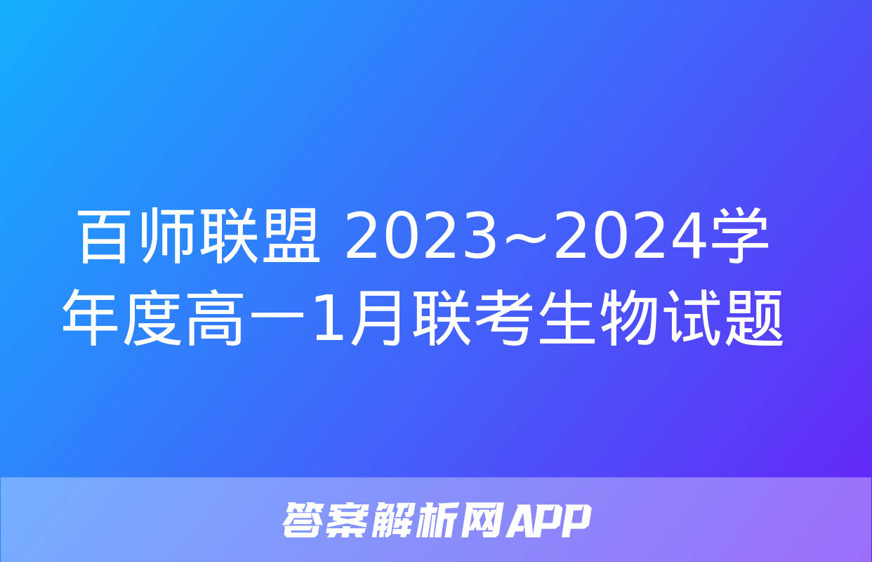 百师联盟 2023~2024学年度高一1月联考生物试题