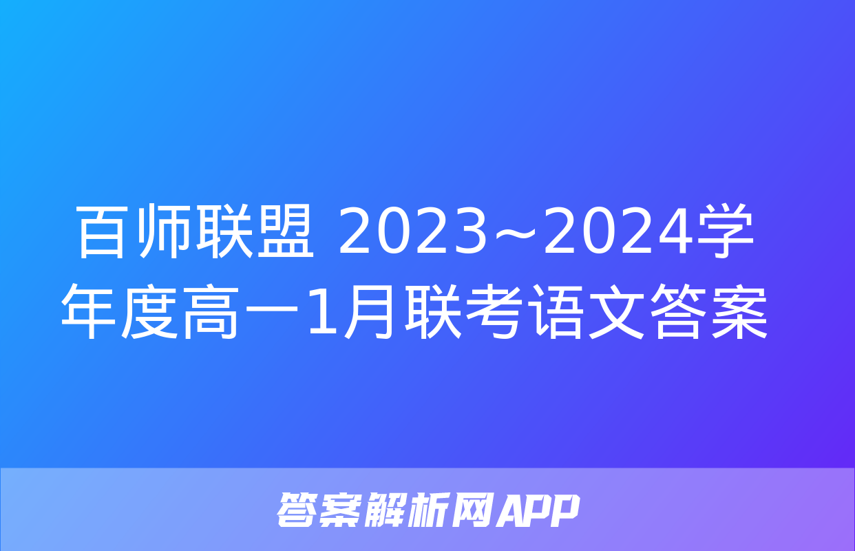 百师联盟 2023~2024学年度高一1月联考语文答案