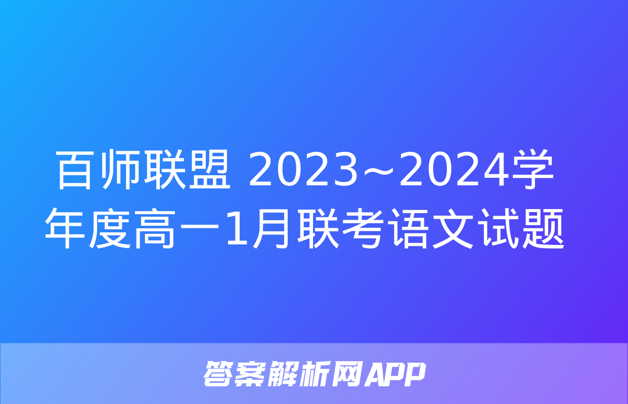 百师联盟 2023~2024学年度高一1月联考语文试题