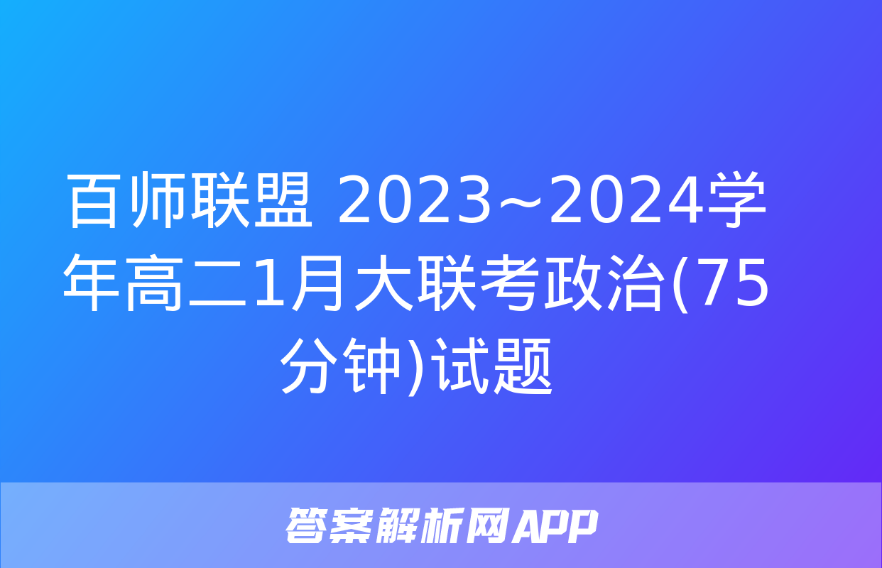 百师联盟 2023~2024学年高二1月大联考政治(75分钟)试题