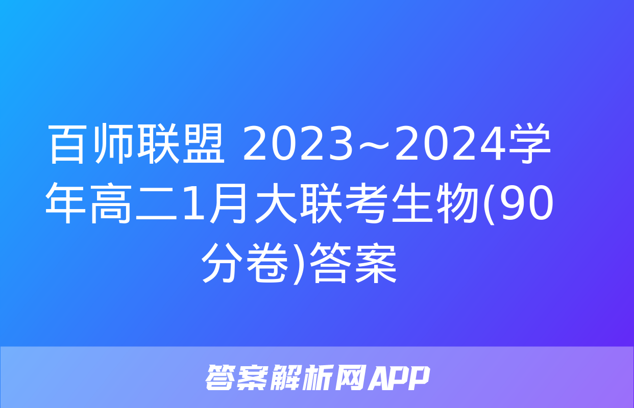 百师联盟 2023~2024学年高二1月大联考生物(90分卷)答案