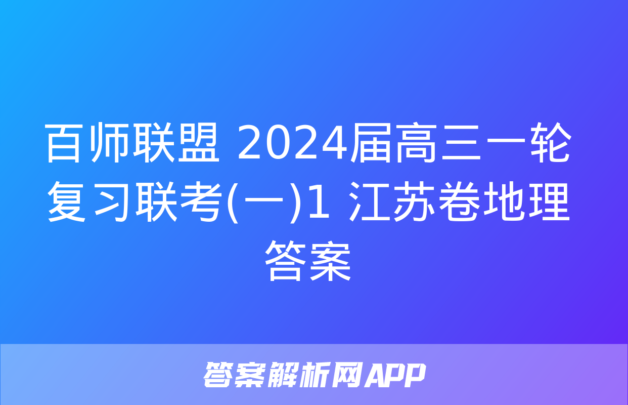 百师联盟 2024届高三一轮复习联考(一)1 江苏卷地理答案