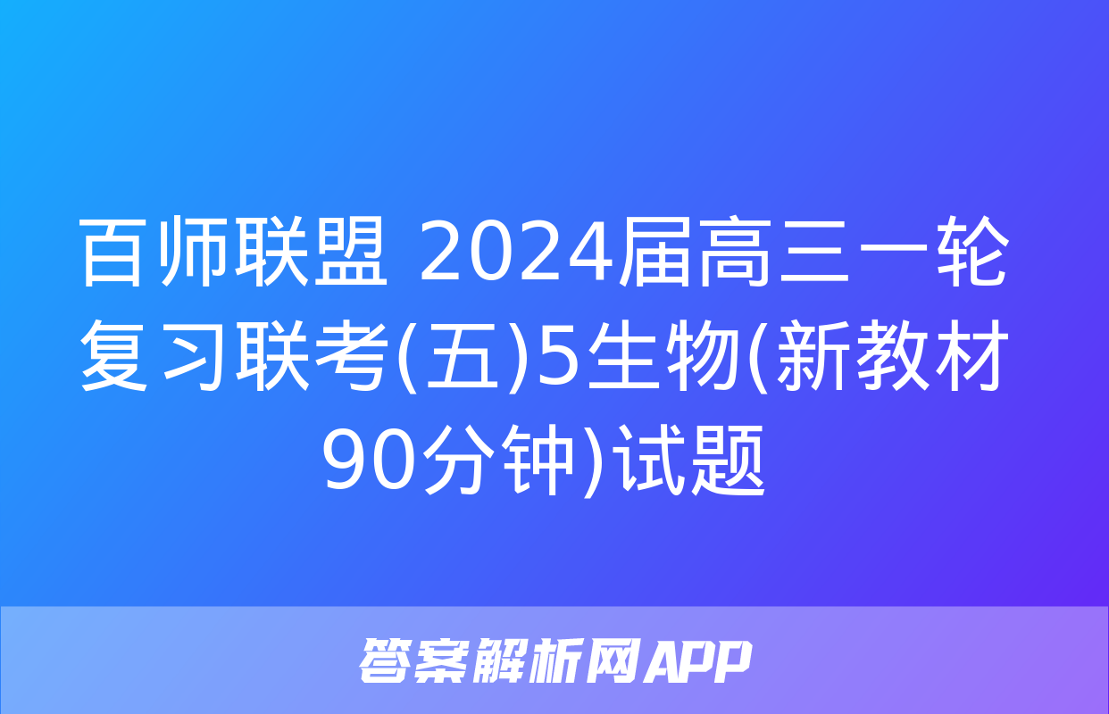 百师联盟 2024届高三一轮复习联考(五)5生物(新教材90分钟)试题