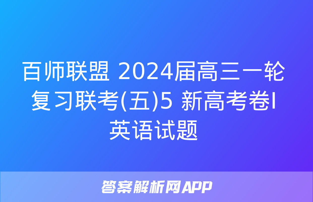 百师联盟 2024届高三一轮复习联考(五)5 新高考卷Ⅰ英语试题