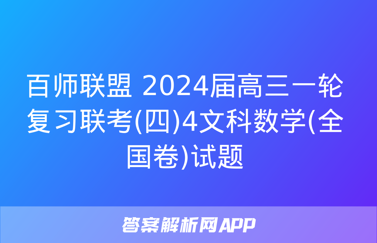 百师联盟 2024届高三一轮复习联考(四)4文科数学(全国卷)试题