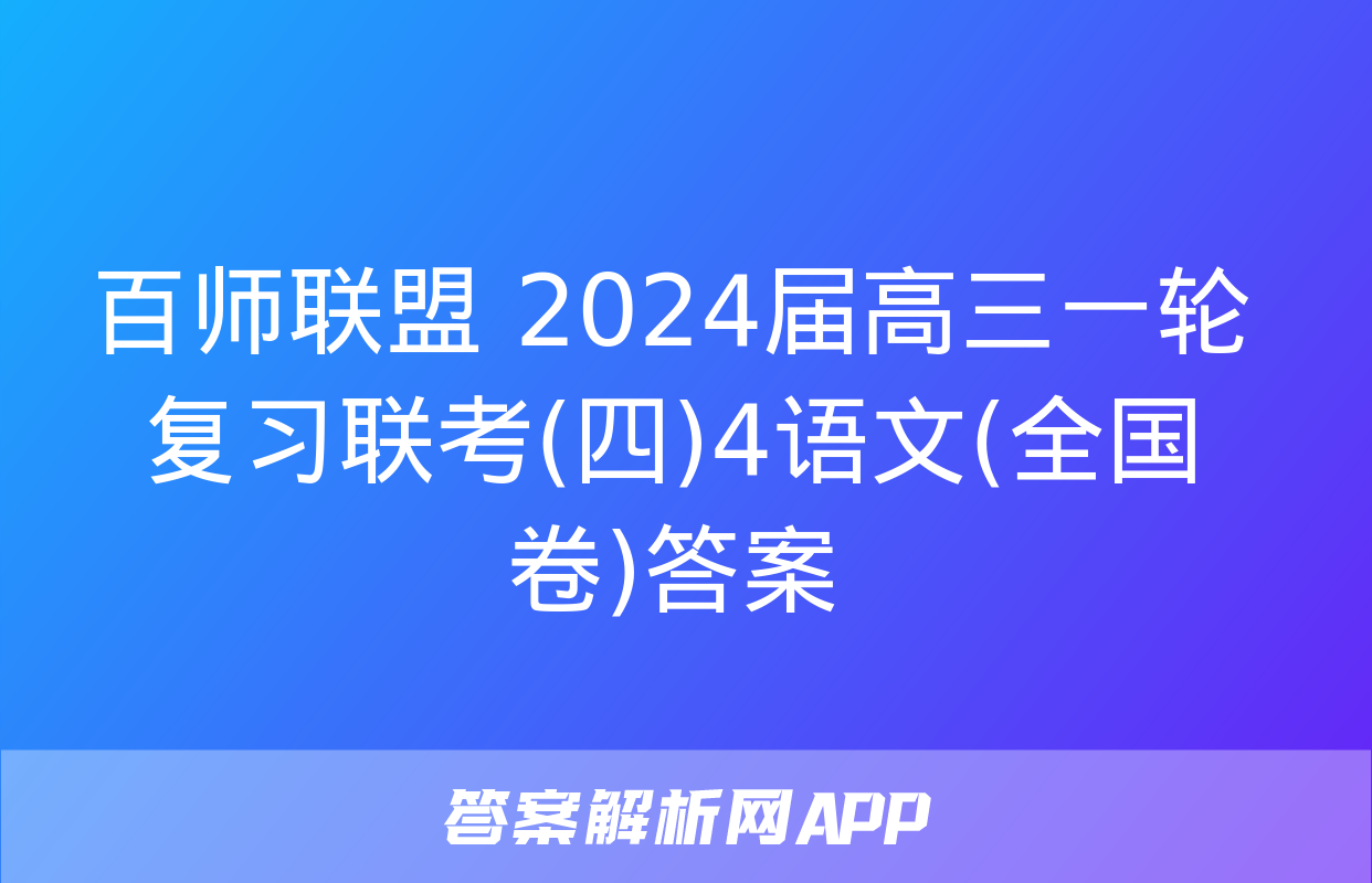 百师联盟 2024届高三一轮复习联考(四)4语文(全国卷)答案