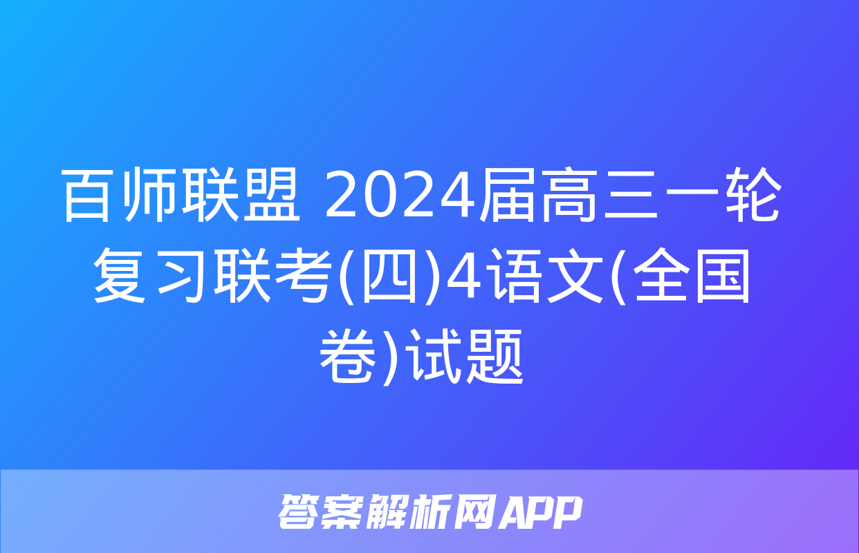 百师联盟 2024届高三一轮复习联考(四)4语文(全国卷)试题