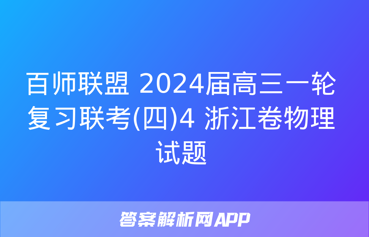 百师联盟 2024届高三一轮复习联考(四)4 浙江卷物理试题