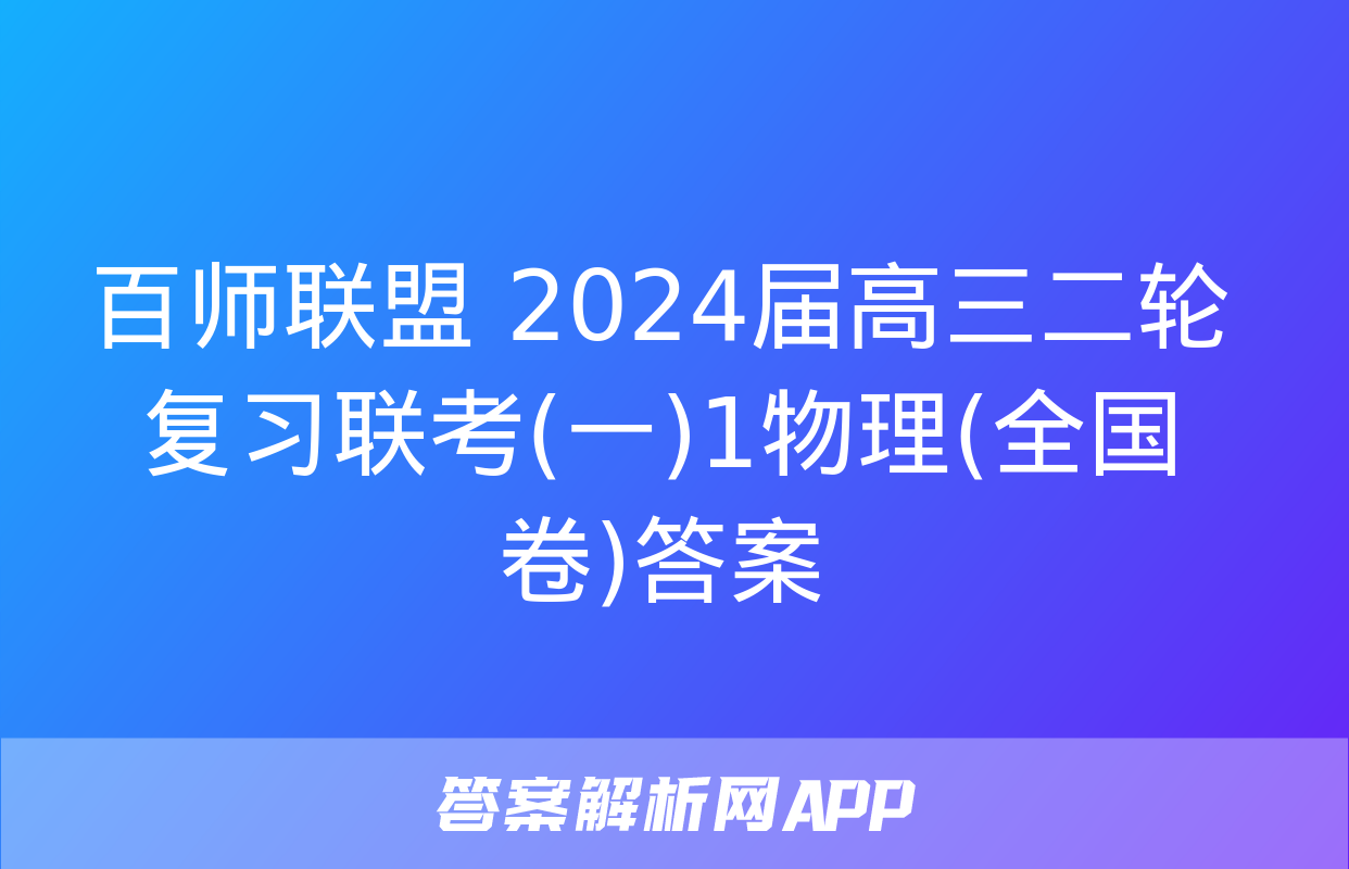 百师联盟 2024届高三二轮复习联考(一)1物理(全国卷)答案