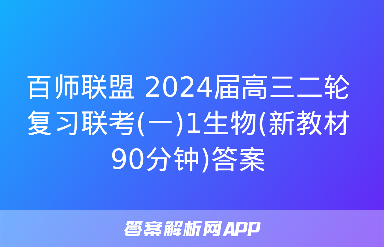 百师联盟 2024届高三二轮复习联考(一)1生物(新教材90分钟)答案