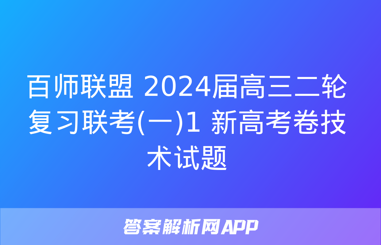 百师联盟 2024届高三二轮复习联考(一)1 新高考卷技术试题