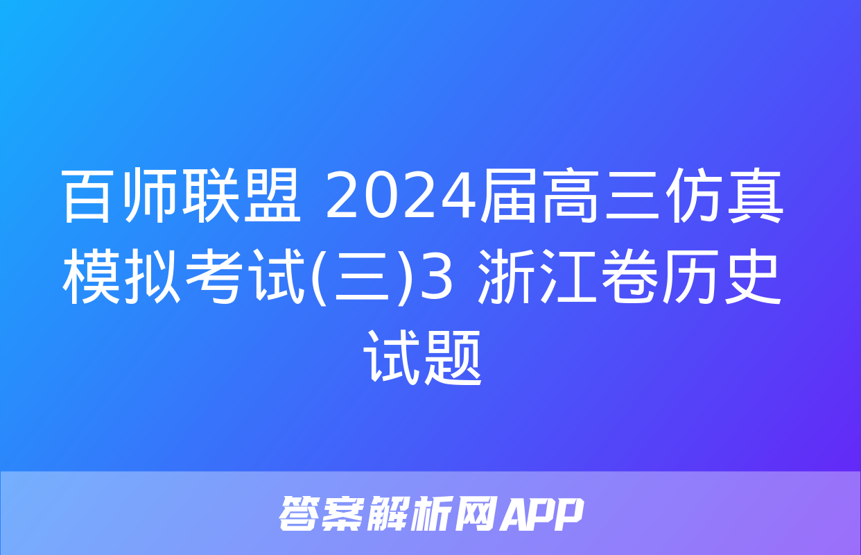 百师联盟 2024届高三仿真模拟考试(三)3 浙江卷历史试题