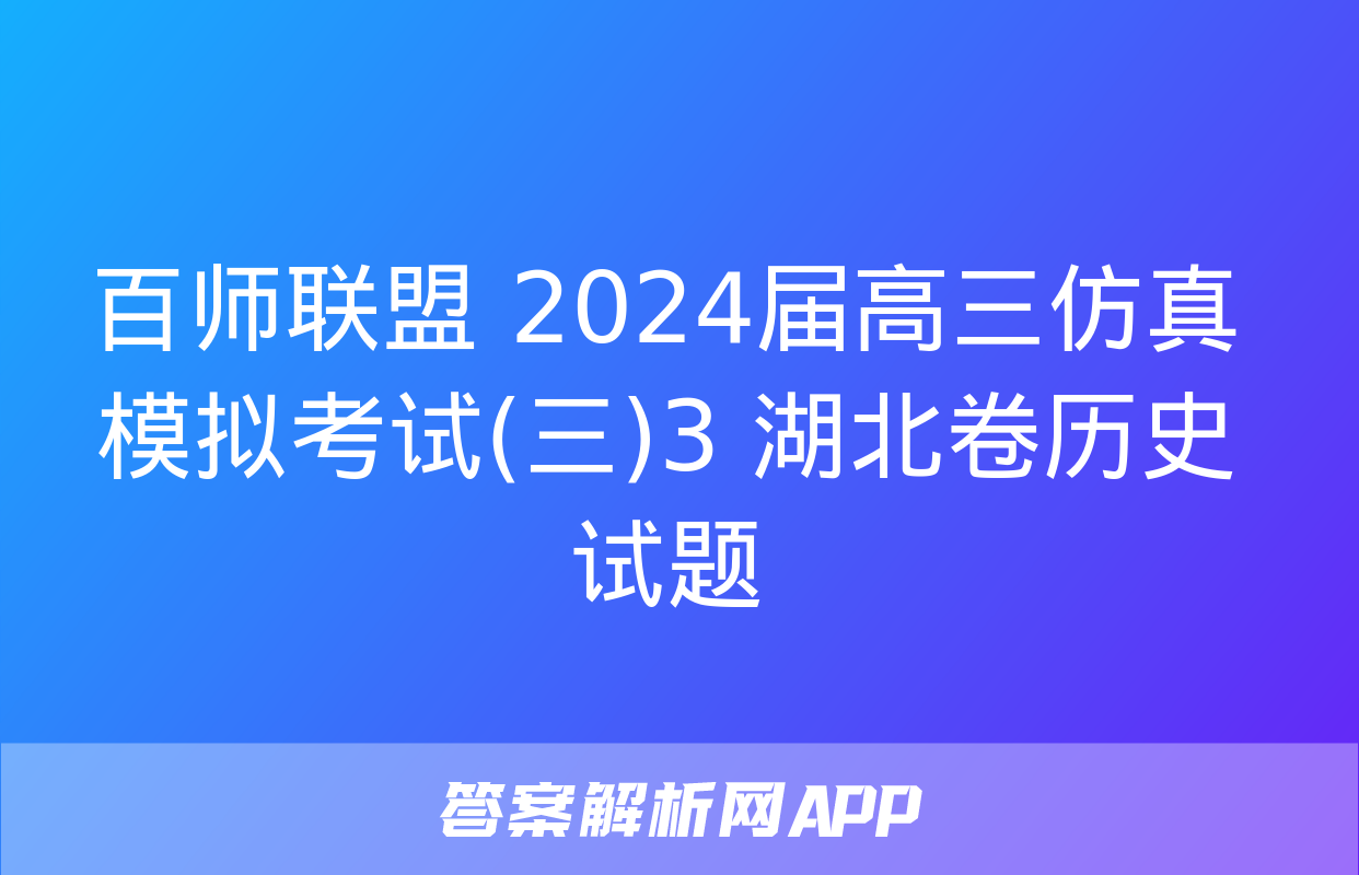 百师联盟 2024届高三仿真模拟考试(三)3 湖北卷历史试题