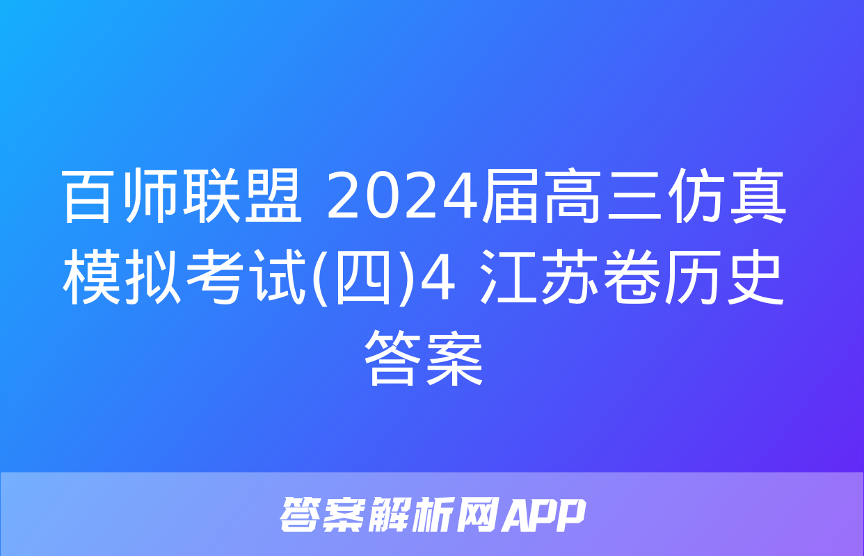 百师联盟 2024届高三仿真模拟考试(四)4 江苏卷历史答案