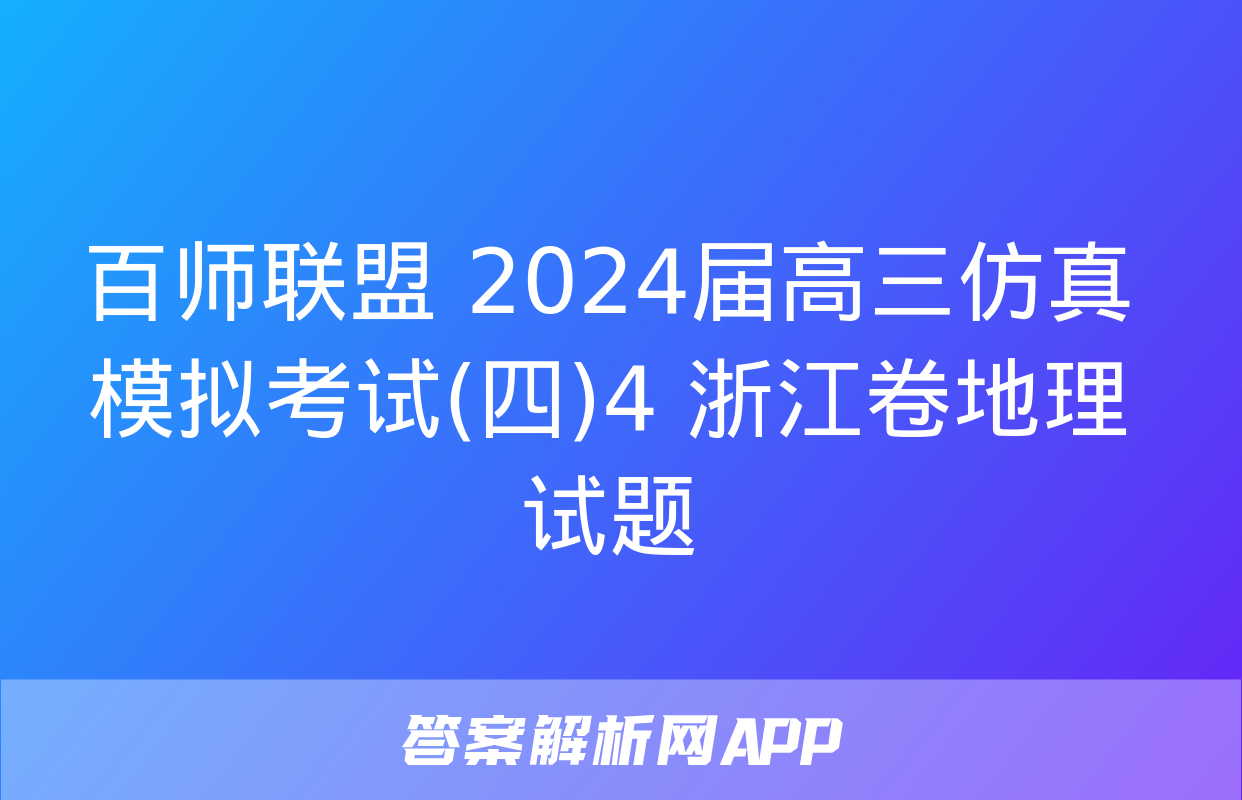 百师联盟 2024届高三仿真模拟考试(四)4 浙江卷地理试题