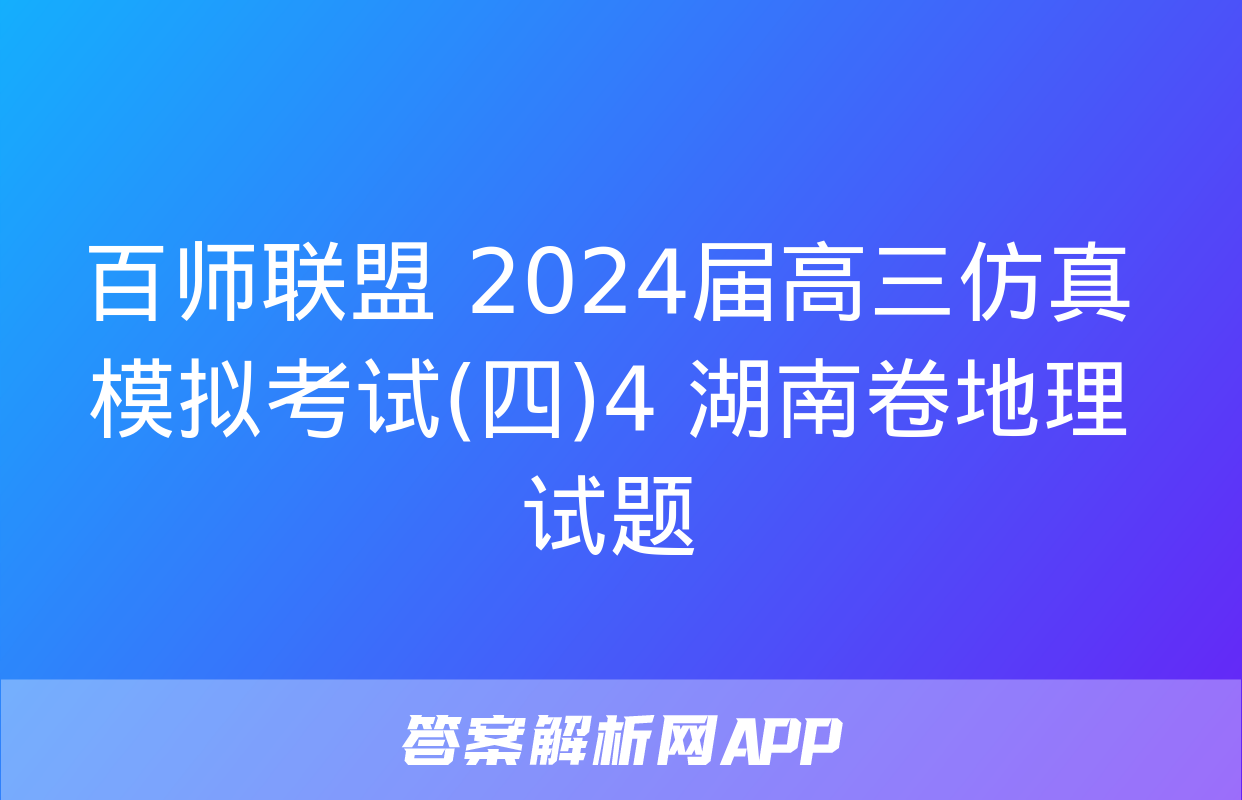 百师联盟 2024届高三仿真模拟考试(四)4 湖南卷地理试题