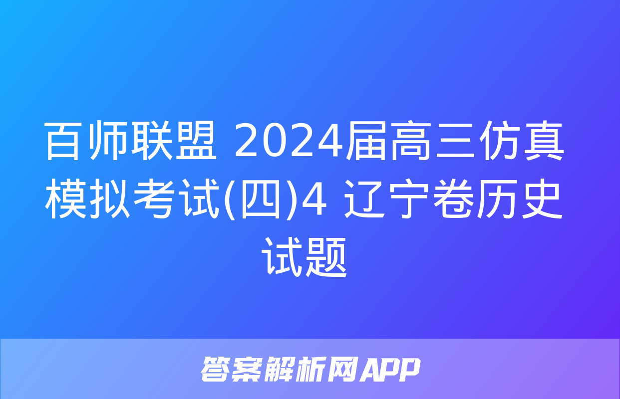 百师联盟 2024届高三仿真模拟考试(四)4 辽宁卷历史试题