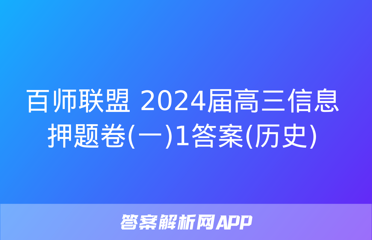 百师联盟 2024届高三信息押题卷(一)1答案(历史)