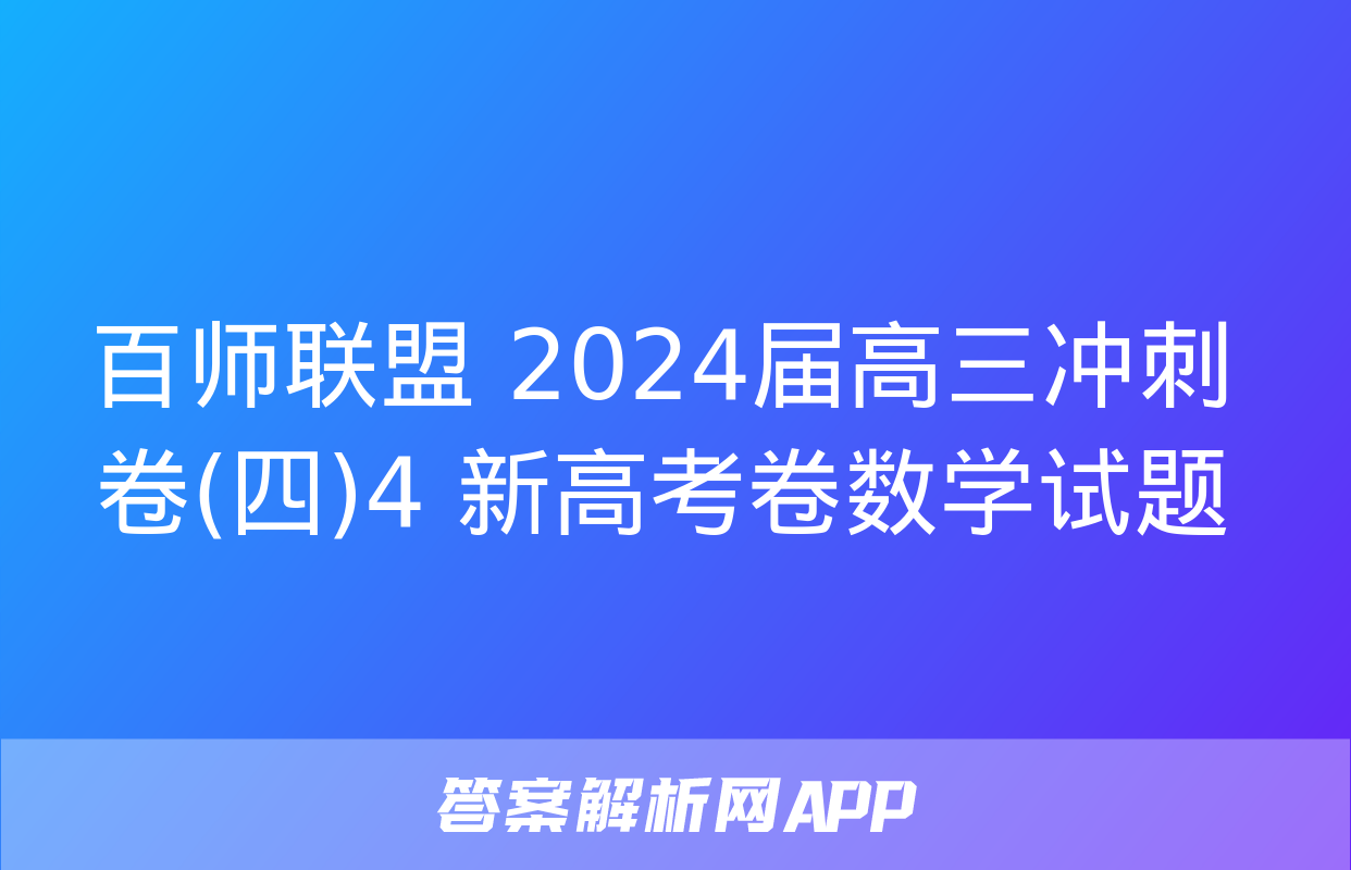 百师联盟 2024届高三冲刺卷(四)4 新高考卷数学试题