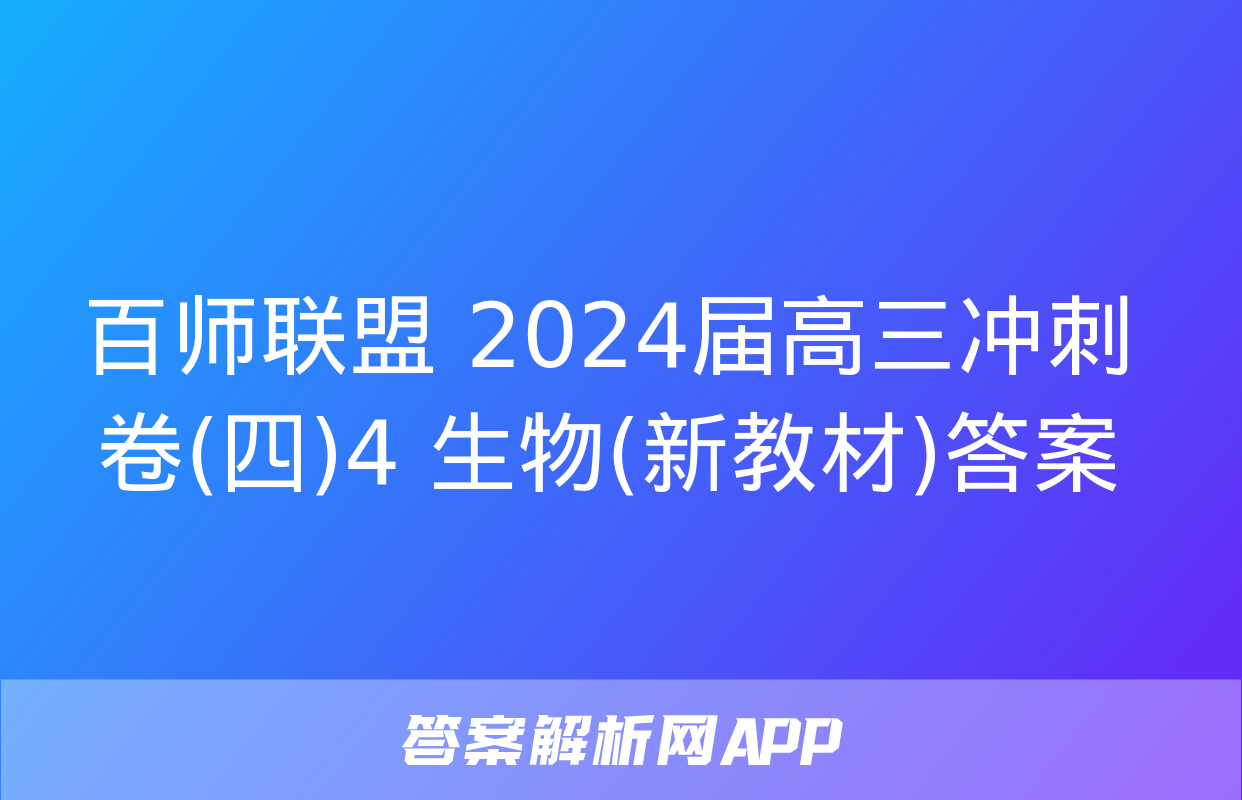 百师联盟 2024届高三冲刺卷(四)4 生物(新教材)答案