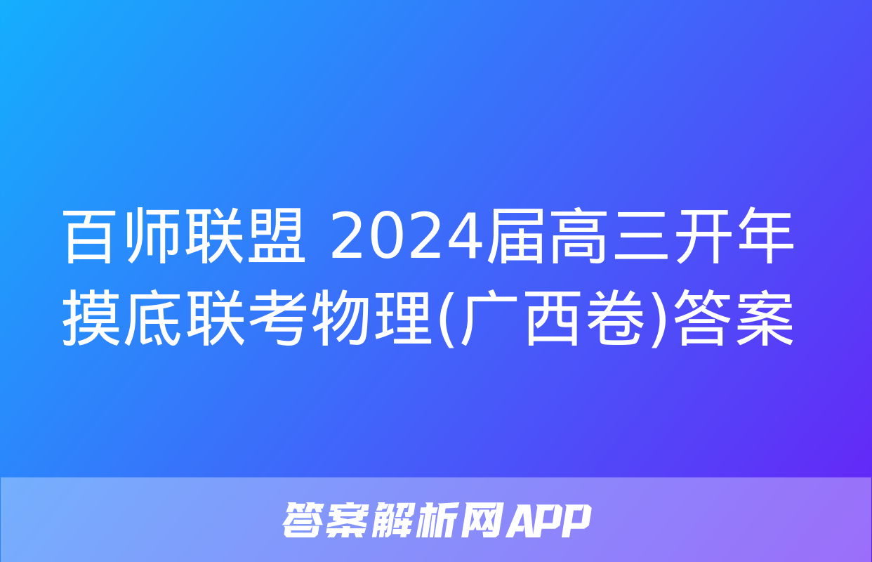 百师联盟 2024届高三开年摸底联考物理(广西卷)答案