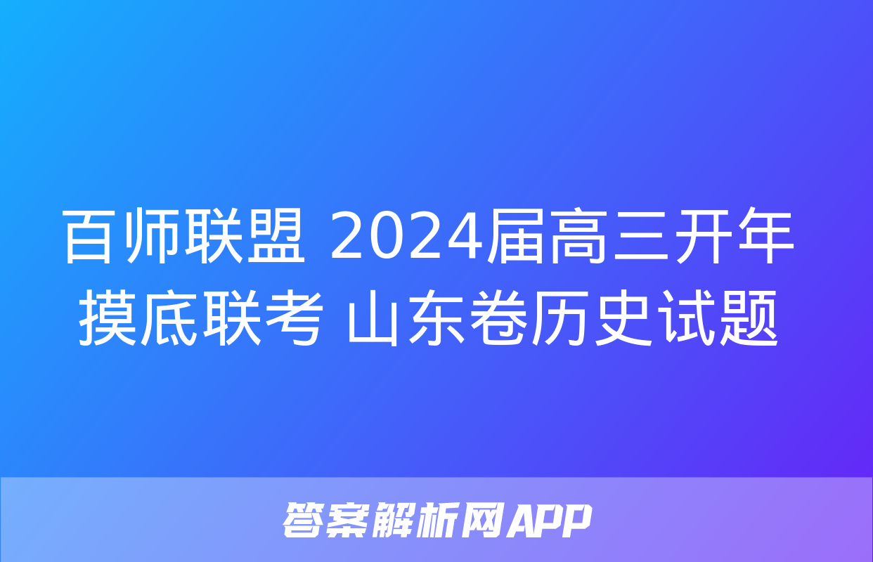 百师联盟 2024届高三开年摸底联考 山东卷历史试题