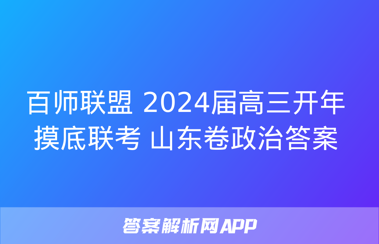 百师联盟 2024届高三开年摸底联考 山东卷政治答案