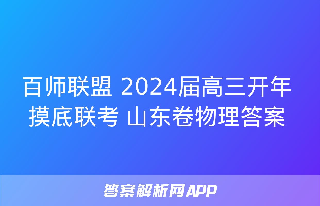 百师联盟 2024届高三开年摸底联考 山东卷物理答案