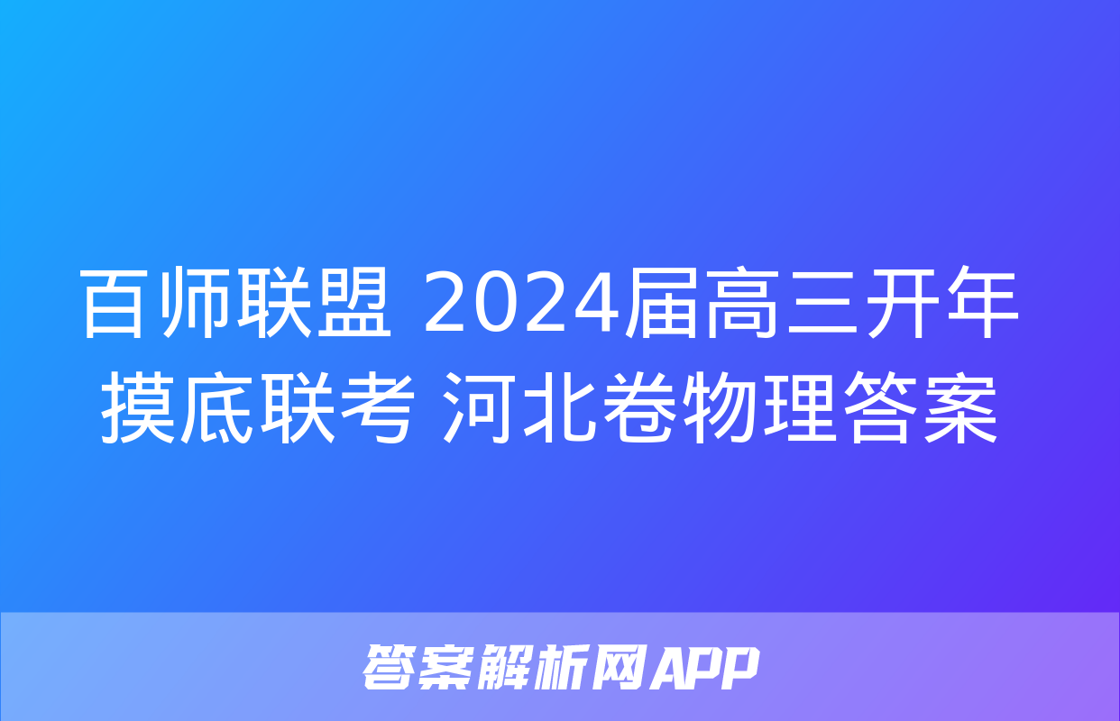 百师联盟 2024届高三开年摸底联考 河北卷物理答案