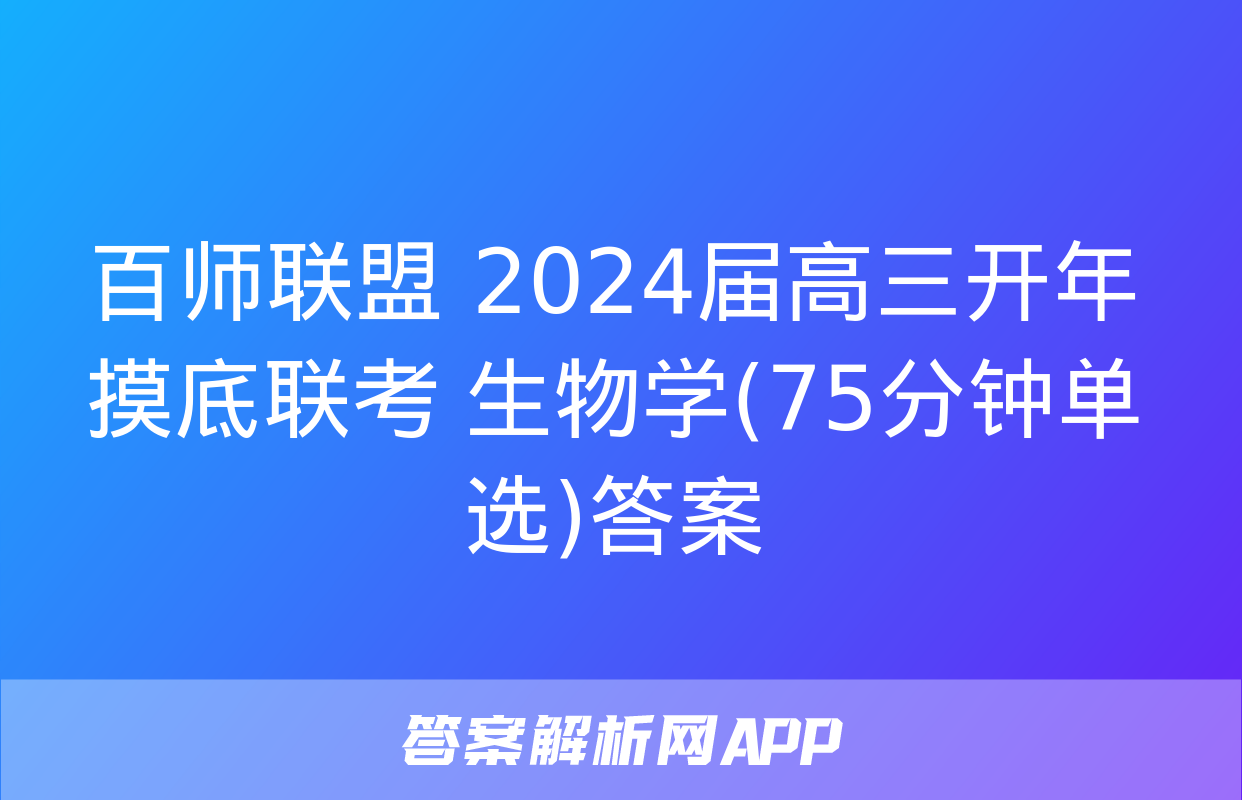 百师联盟 2024届高三开年摸底联考 生物学(75分钟单选)答案