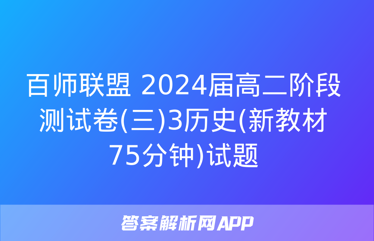 百师联盟 2024届高二阶段测试卷(三)3历史(新教材75分钟)试题