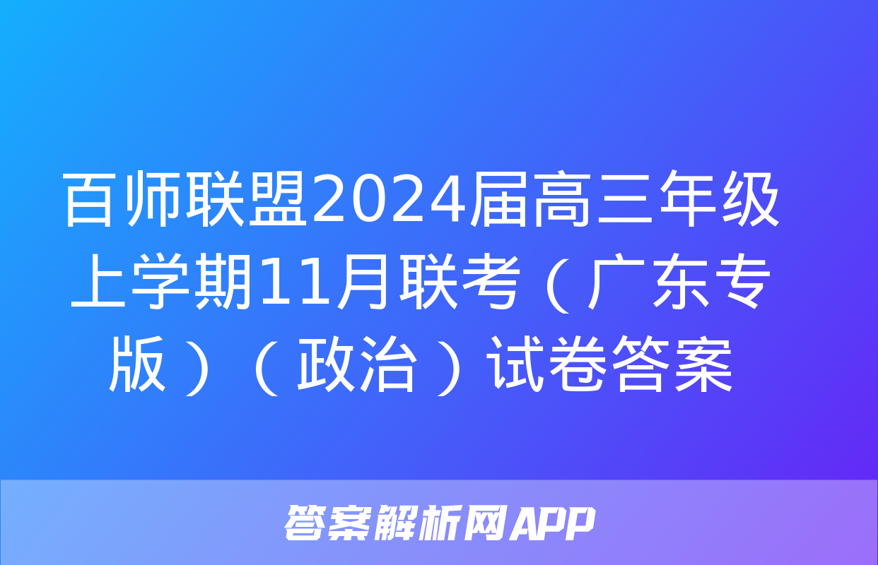 百师联盟2024届高三年级上学期11月联考（广东专版）（政治）试卷答案