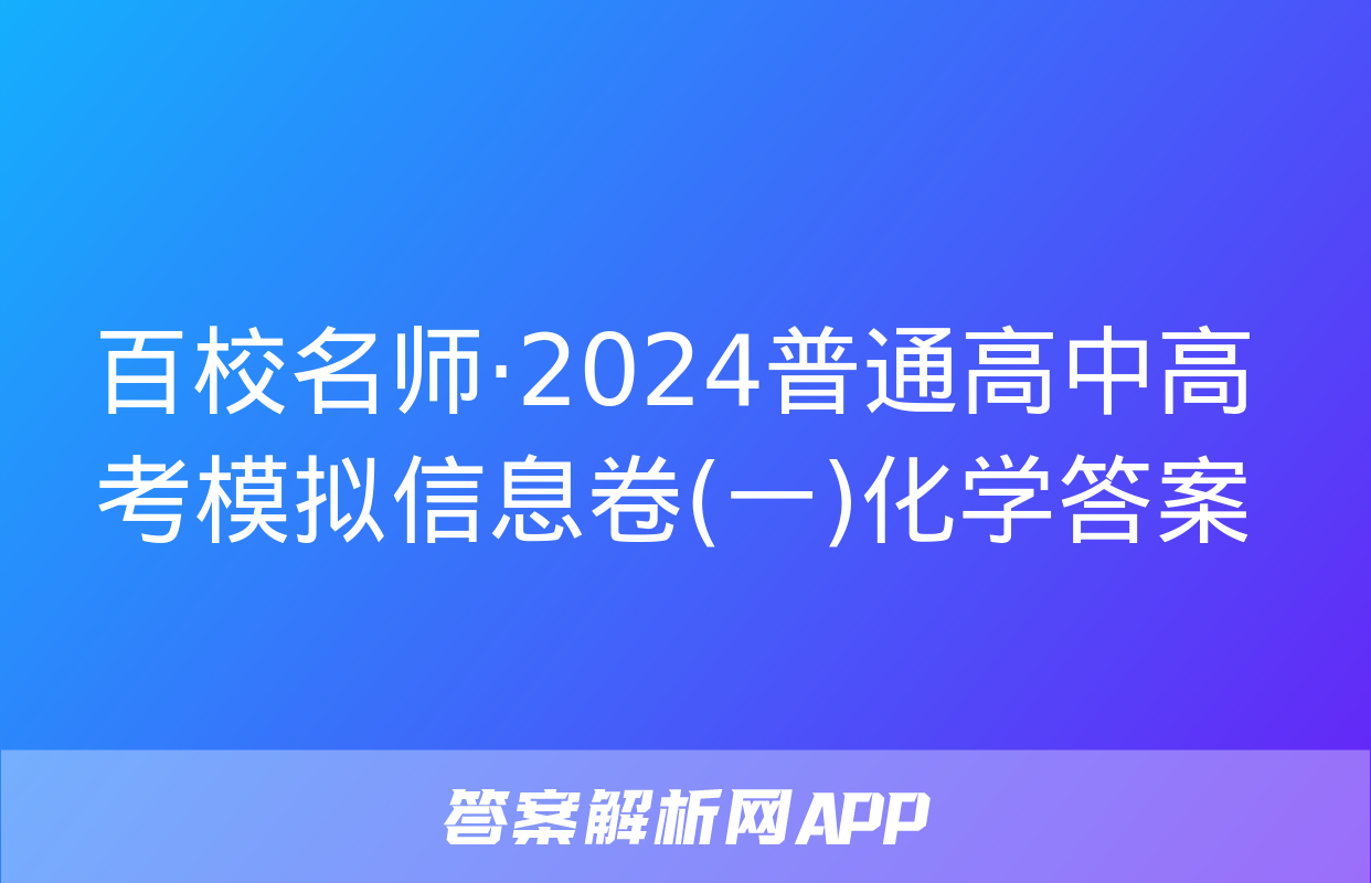 百校名师·2024普通高中高考模拟信息卷(一)化学答案