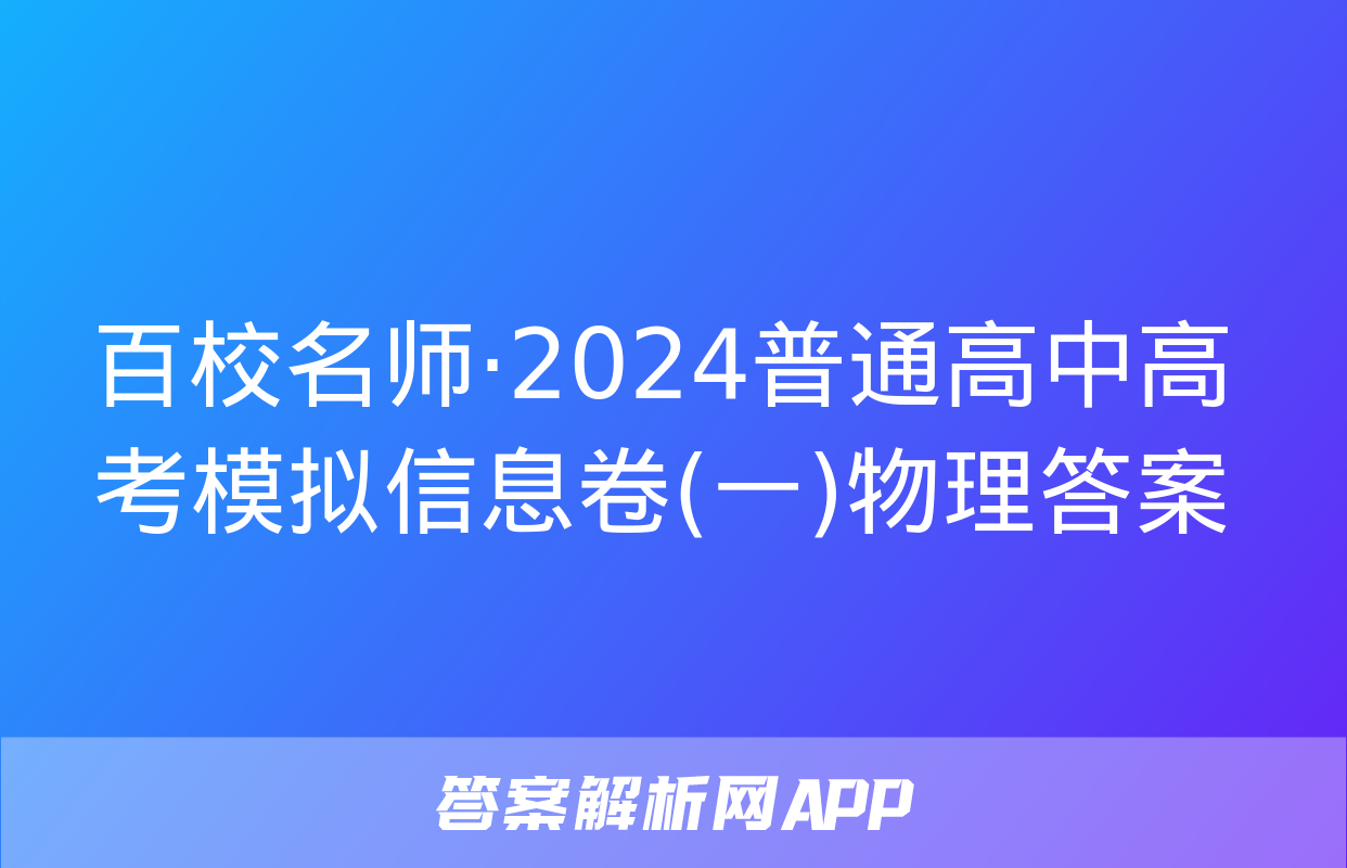 百校名师·2024普通高中高考模拟信息卷(一)物理答案