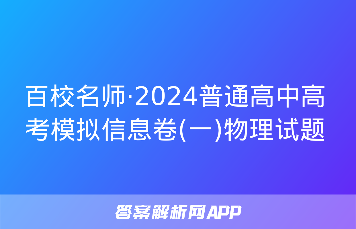 百校名师·2024普通高中高考模拟信息卷(一)物理试题