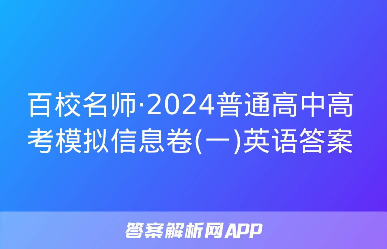 百校名师·2024普通高中高考模拟信息卷(一)英语答案