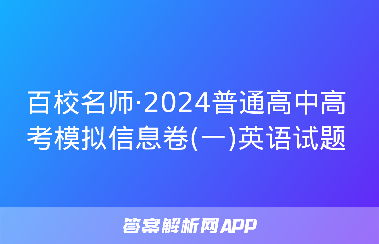 百校名师·2024普通高中高考模拟信息卷(一)英语试题