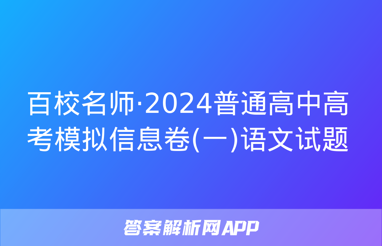 百校名师·2024普通高中高考模拟信息卷(一)语文试题