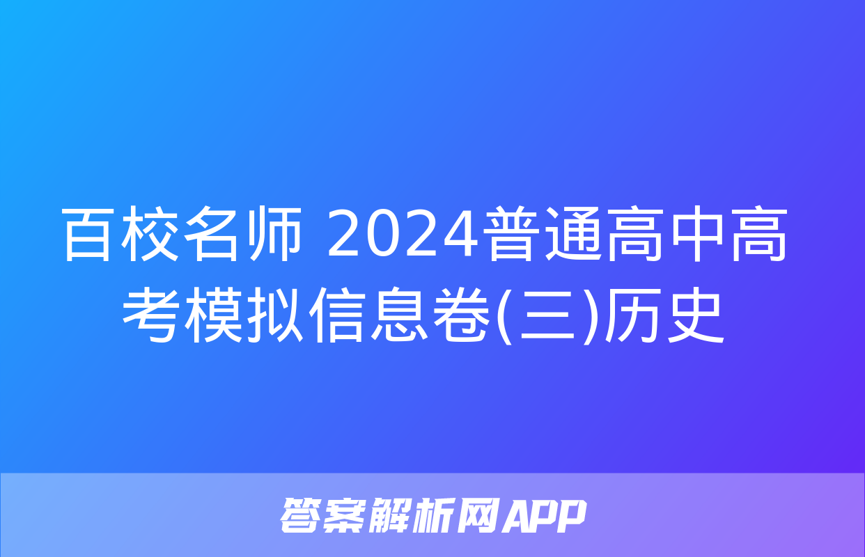 百校名师 2024普通高中高考模拟信息卷(三)历史