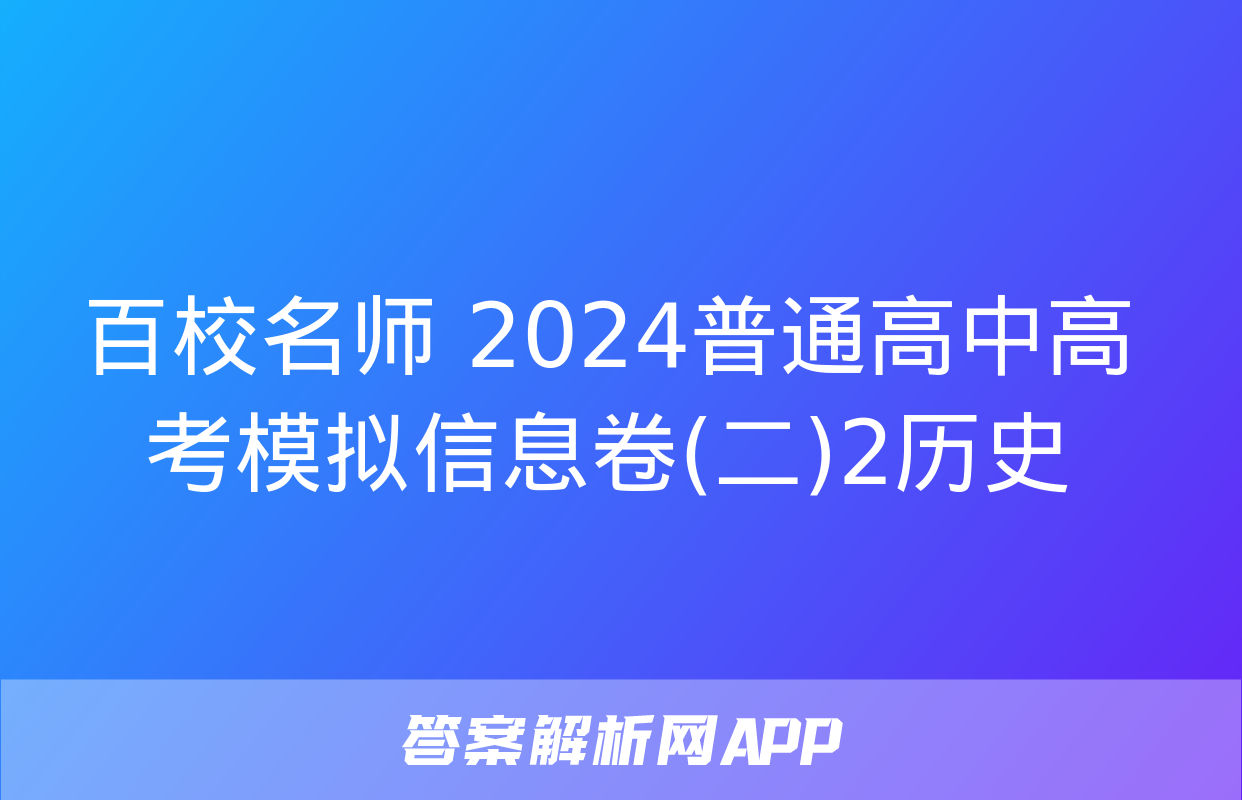 百校名师 2024普通高中高考模拟信息卷(二)2历史